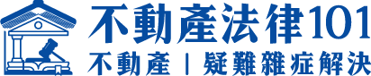 不動產法律101-律師,律師事務所,台北律師,大安區律師